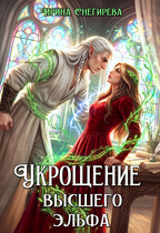 🍀 Укрощение высшего эльфа