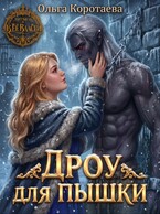 ❄️👠Дроу для пышки