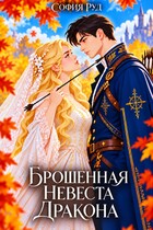 Брошенная невеста дракона
