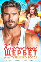 Клубничный щербет для турецкого босса