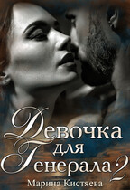 Девочка для генерала. Книга вторая