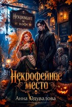 Некрофейное место