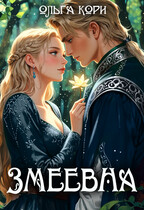 Змеевна