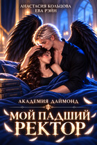 Мой падший ректор. Академия Даймонд