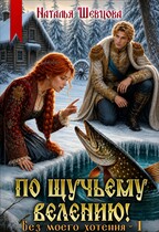 По щучьему велению! Без моего хотения - 1