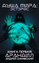 Душа мира: Эстерос. Книга 1: Арандил