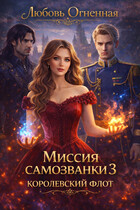 Миссия самозванки 3. Королевский флот