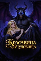 Красавица для Чудовища