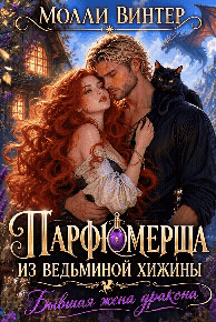 💕Парфюмерша из ведьминой хижины. Бывшая жена дракона