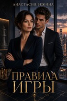 Правила игры