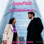 АнриРайс. Однофамильцы.