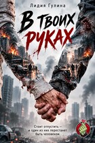 В твоих руках
