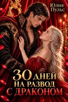30 дней на развод с драконом
