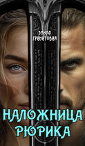 Наложница Рюрика