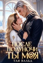 После полуночи ты моя