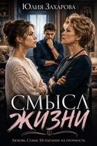 Смысл жизни