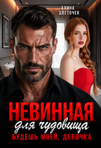 Невинная для чудовища. Будешь моей, девочка