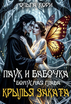 Паук и Бабочка. Крылья заката