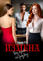 Измена. Без права на развод