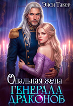 💜Опальная жена генерала драконов