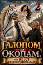 Галопом по окопам, или Квест для невезучей попаданки (Часть 2)