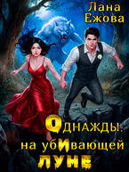Однажды, на убИвающей луне