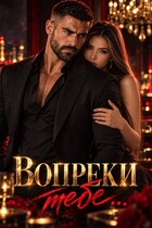 Вопреки тебе...