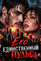 Его единственный пульс