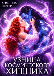 Узница космического хищника
