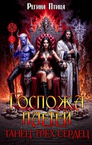 Госпожа плетей. Танец трёх сердец