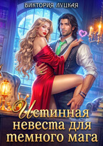 Истинная невеста для темного мага