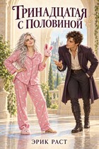 Тринадцатая с половиной
