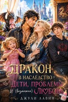 Дракон в наследство. Дети, проблемы и (возможно) любовь.