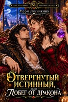 🪄🐲Отвергнутый истинный, или побег от дракона