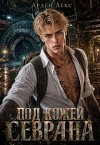 Под кожей Севрана