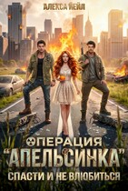 🍊 Операция «Апельсинка»: спасти и не влюбиться