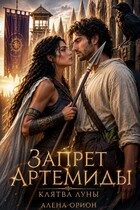 Запрет Артемиды: Клятва луны