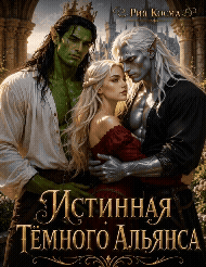 Истинная Тёмного Альянса