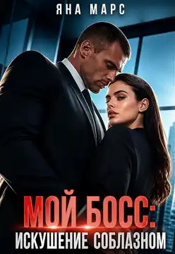 Мой босс: Искушение соблазном