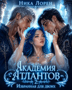 🌊 Академия Атлантов 2. Избранная для двоих 🔱