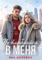 Не влюбляйся в меня