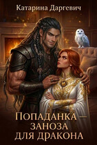 Попаданка — заноза для дракона