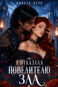 Я отказала повелителю зла