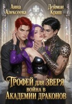 Трофей для зверя. Война в академии драконов