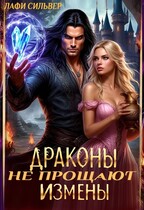 Драконы не прощают измены