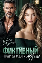 Фиктивный муж. Плата за защиту