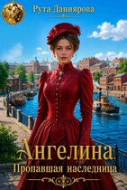 Ангелина. Пропавшая наследница