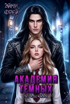 Академия Темных. Украденная