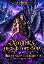 💗Хозяйка проклятого сада, или Новая жена для Темного