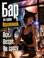 Бар "На краю Вселенной".